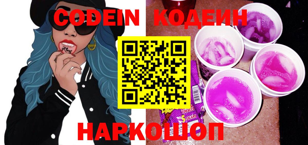Codein Purple Drank Гурьевск